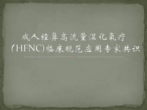 成人经鼻高流量湿化氧疗(HFNC)临床规范应用专家共识