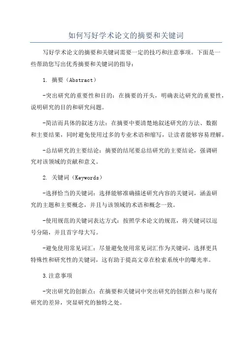 如何写好学术论文的摘要和关键词
