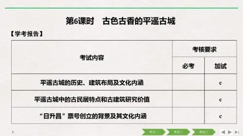 高中历史第5章中国著名的历史遗迹第6课时古色古香的平遥古城课件新人教版选修6
