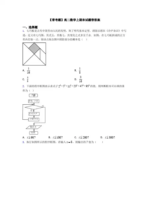 【常考题】高二数学上期末试题带答案