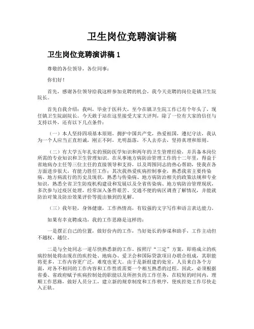 卫生岗位竞聘演讲稿