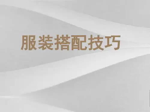 服装搭配技巧培训课程