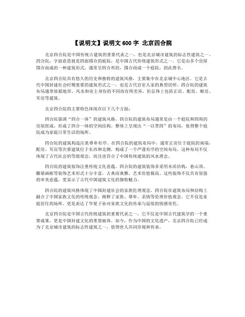 【说明文】说明文600字 北京四合院