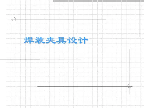 焊装夹具设计