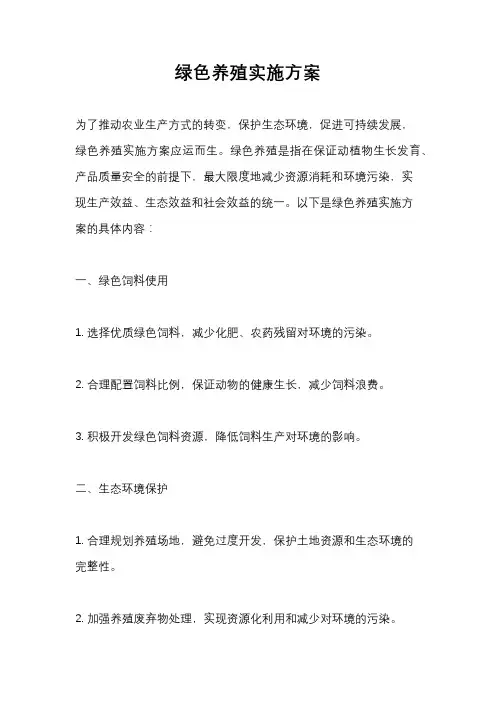 绿色养殖实施方案
