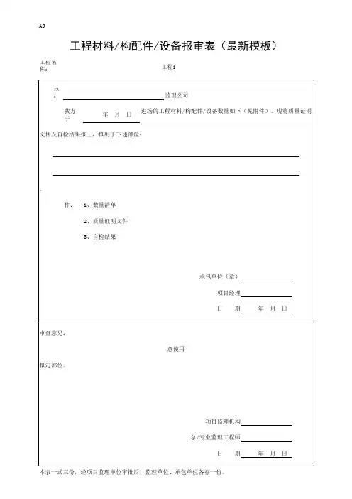 工程材料／构配件／设备报审表(最新模板)