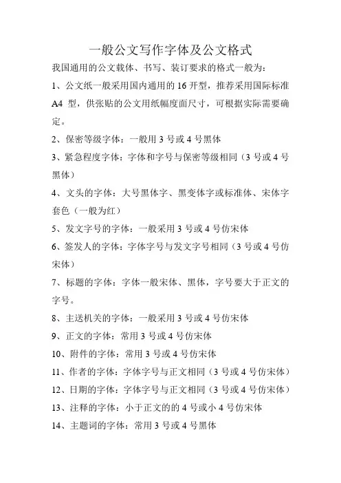 一般公文写作字体及公文格式