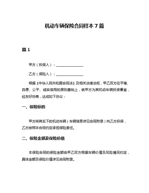 机动车辆保险合同样本7篇