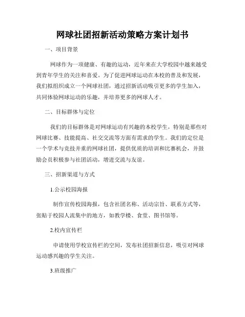 网球社团招新活动策略方案计划书