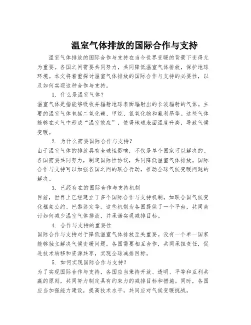 温室气体排放的国际合作与支持