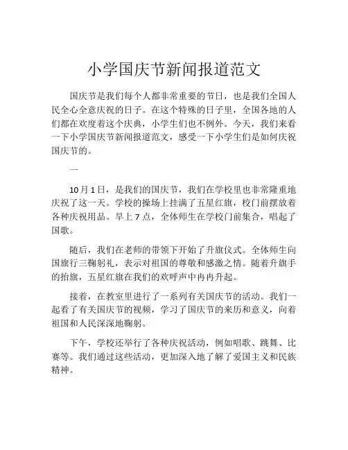 小学国庆节新闻报道范文
