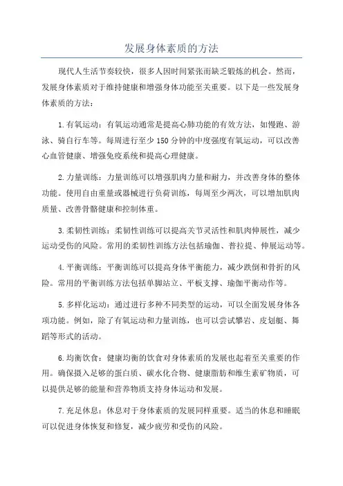 发展身体素质的方法