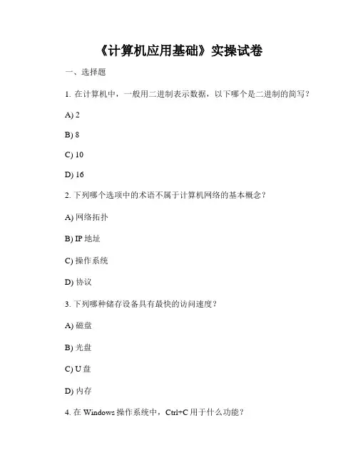 《计算机应用基础》实操试卷