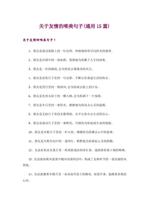关于友情的唯美句子(通用15篇)