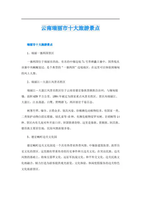 云南瑞丽市十大旅游景点