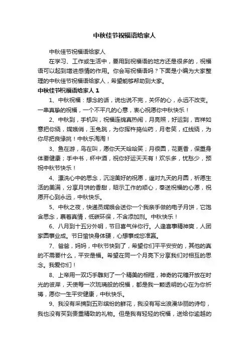 中秋佳节祝福语给家人