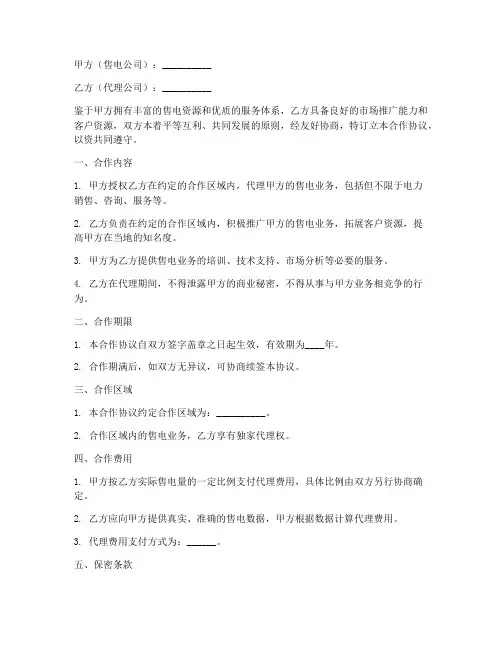售电公司代理合作协议书