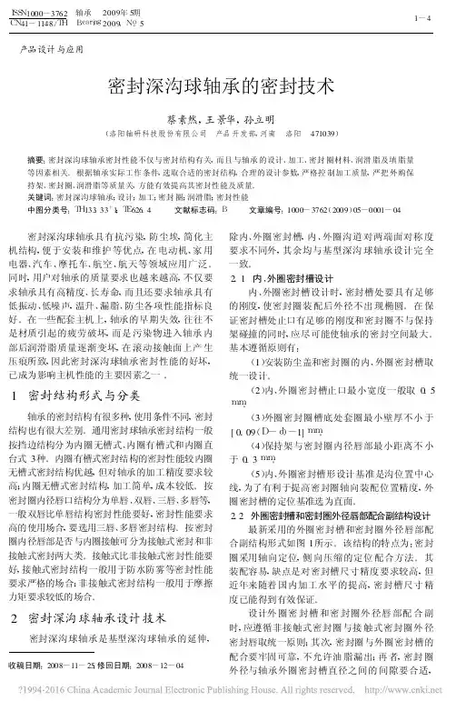 密封深沟球轴承的密封技术_蔡素然