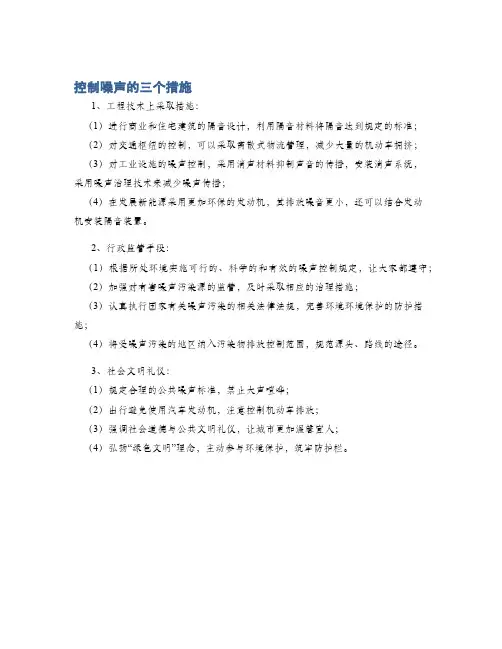 控制噪声的三个措施