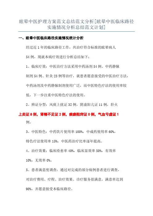 眩晕中医护理方案范文总结范文分析[眩晕中医临床路径实施情况分析总结范文计划]