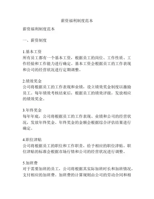 薪资福利制度范本