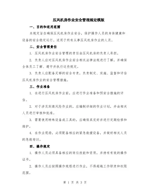 压风机房作业安全管理规定模版