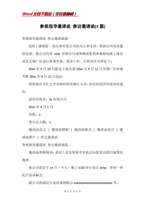 参观指导邀请函 参访邀请函(4篇)