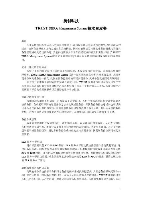 美创科技TRUST综合灾备管理系统技术白皮书