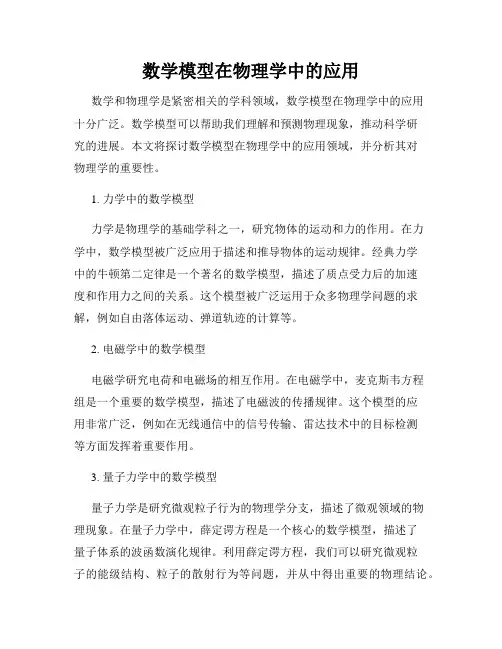 数学模型在物理学中的应用