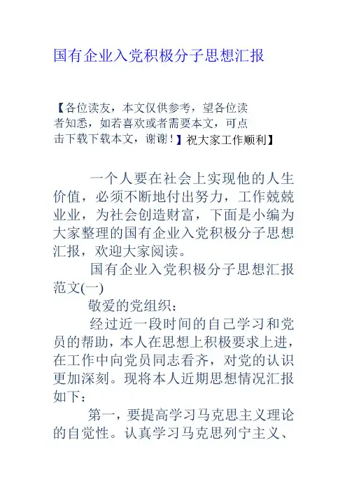 国有企业入党积极分子思想汇报