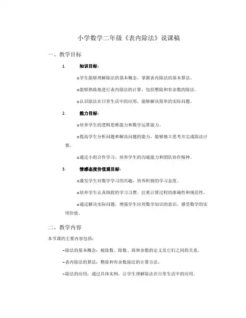 小学数学二年级《表内除法》说课稿