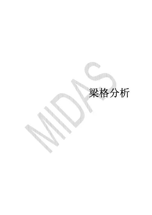 midas梁格分析