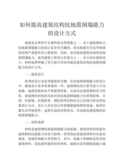 如何提高建筑结构抗地震倒塌能力的设计方式