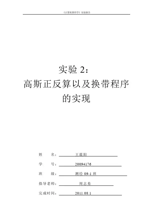 高斯正反算实验报告(王震阳20094176)