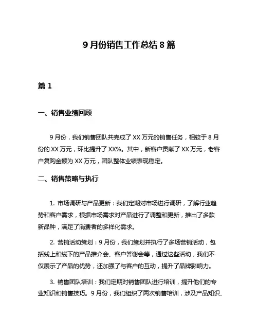 9月份销售工作总结8篇