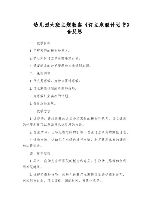 幼儿园大班主题教案《订立寒假计划书》含反思
