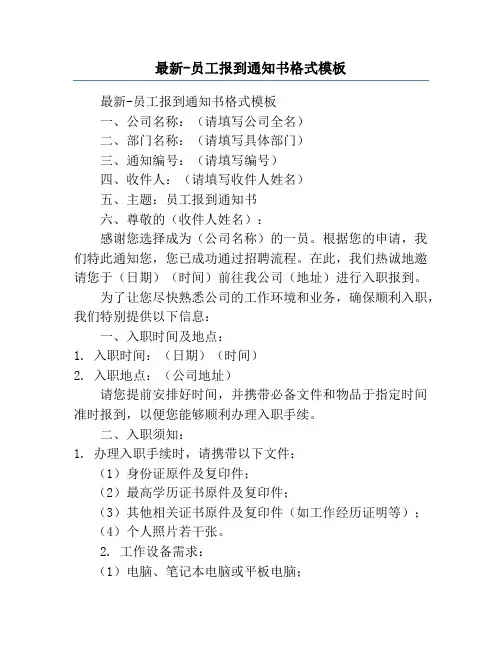 最新-员工报到通知书格式模板