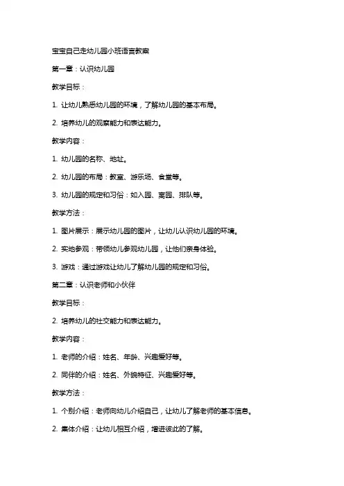 宝宝自己走幼儿园小班语言教案