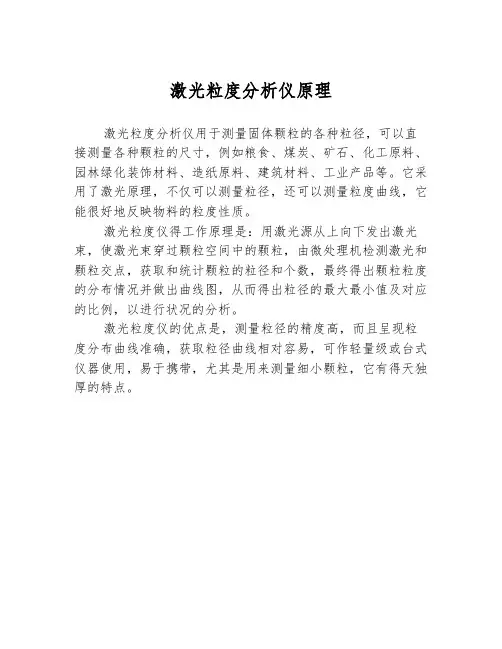 激光粒度分析仪原理