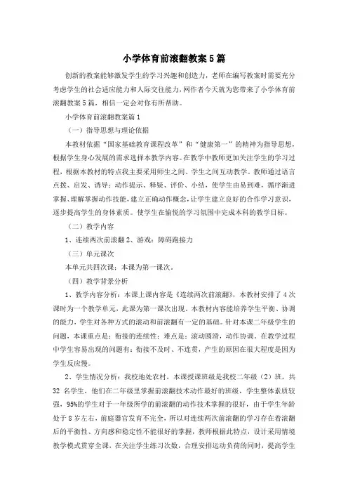 小学体育前滚翻教案5篇