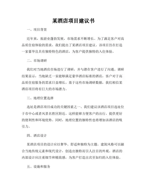 某酒店项目建议书