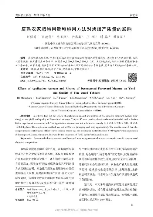 腐熟农家肥施用量和施用方法对烤烟