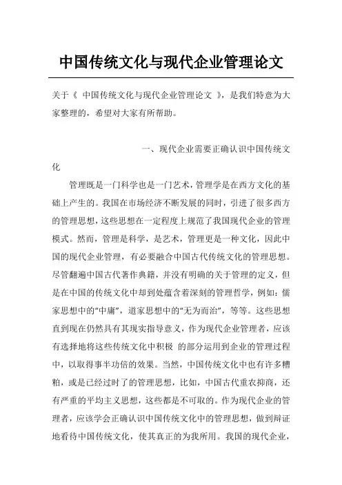中国传统文化与现代企业管理论文