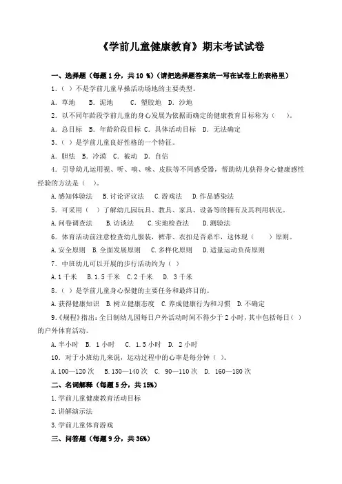 《学前儿童健康教育》期末考试试卷