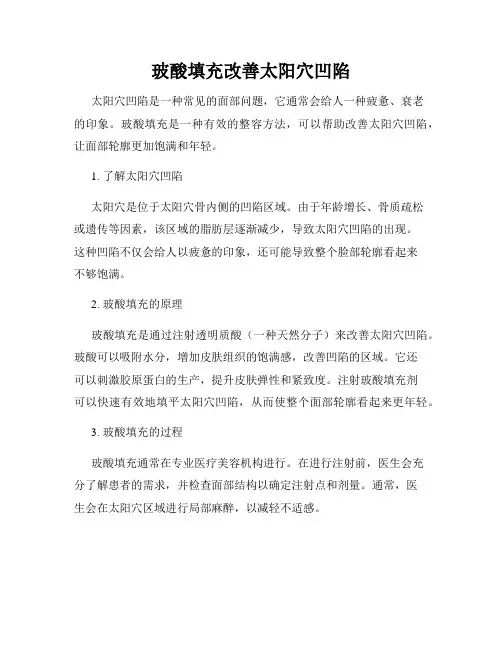 玻酸填充改善太阳穴凹陷