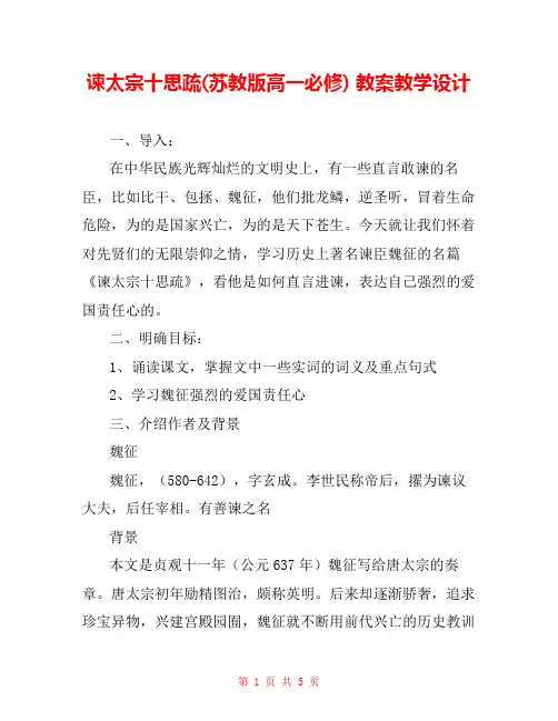 谏太宗十思疏(苏教版高一必修) 教案教学设计 