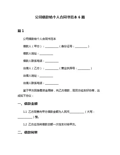 公司借款给个人合同书范本6篇