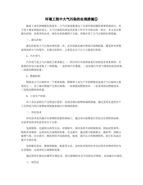 环境工程中大气污染的处理措施①
