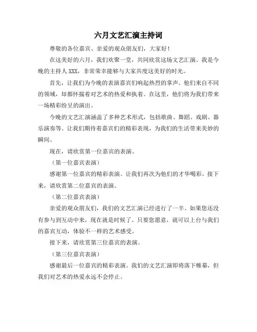 六月文艺汇演主持词