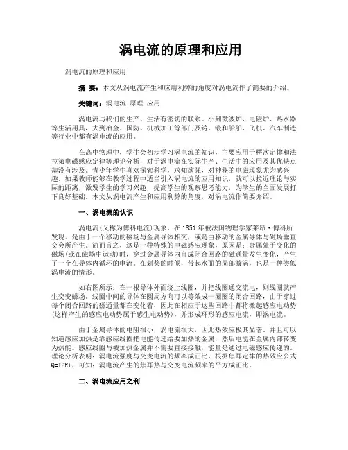 涡电流的原理和应用